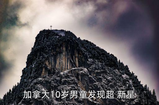加拿大10歲男童發(fā)現(xiàn)超 新星