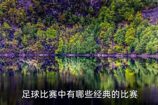  足球比賽中有哪些經(jīng)典的比賽