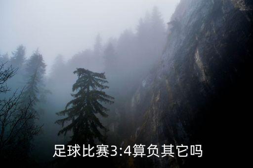  足球比賽3:4算負其它嗎