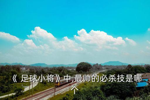 足球倒掛誰厲害,ns sports足球倒掛