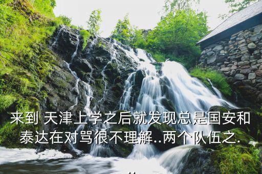 來(lái)到 天津上學(xué)之后就發(fā)現(xiàn)總是國(guó)安和泰達(dá)在對(duì)罵很不理解..兩個(gè)隊(duì)伍之...