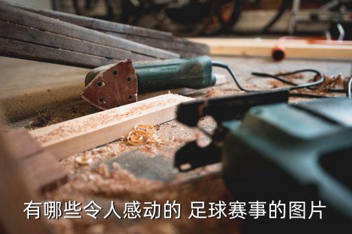 有哪些令人感動的 足球賽事的圖片