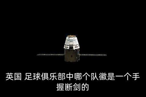 英國 足球俱樂部中哪個隊徽是一個手握斷劍的