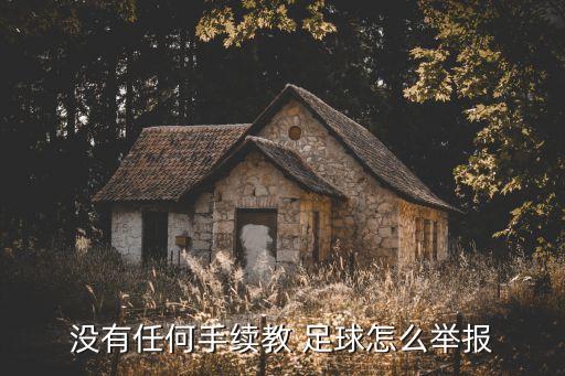 沒有任何手續(xù)教 足球怎么舉報(bào)