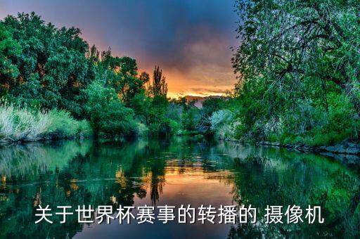 關(guān)于世界杯賽事的轉(zhuǎn)播的 攝像機